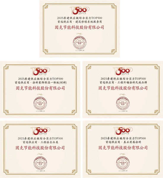 13年蟬聯！固克榮獲“房建供應鏈企業綜合實力TOP500首選供應商品牌”！