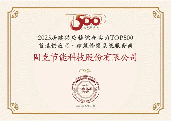 13年蟬聯！固克榮獲“房建供應鏈企業綜合實力TOP500首選供應商品牌”！
