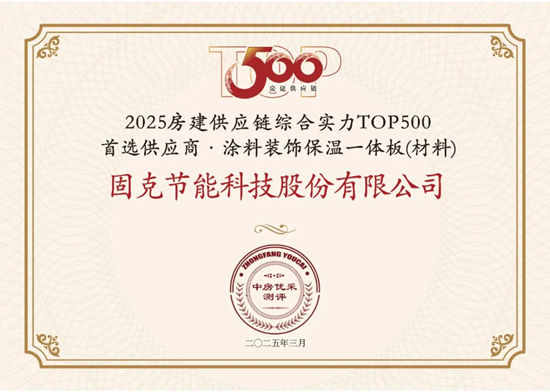 13年蟬聯！固克榮獲“房建供應鏈企業綜合實力TOP500首選供應商品牌”！