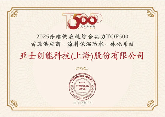 3榜第一！16項榮譽實至名歸！亞士14年蟬聯房建供應鏈綜合實力TOP500首選供應商