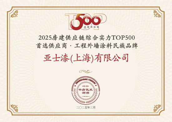 3榜第一！16項榮譽實至名歸！亞士14年蟬聯房建供應鏈綜合實力TOP500首選供應商