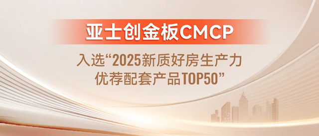 3榜第一！16項榮譽實至名歸！亞士14年蟬聯房建供應鏈綜合實力TOP500首選供應商