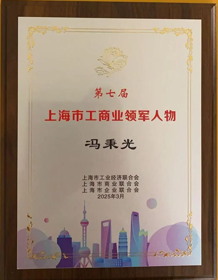 葉氏化工集團資深顧問/紫荊花新材料集團原聯席總裁馮秉光先生榮獲“第七屆上海市工商業領軍神秘彩金天天送”殊榮