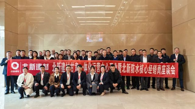 北新建材甘肅一體化運營中心開業暨北新防水核心經銷商座談會圓滿召開