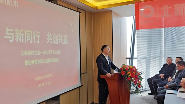 北新建材甘肅一體化運營中心開業暨北新防水核心經銷商座談會圓滿召開
