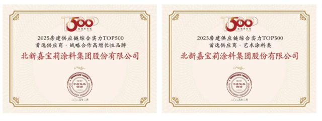 連續9年上榜，攬獲10項大獎！嘉寶莉持續領跑行業！