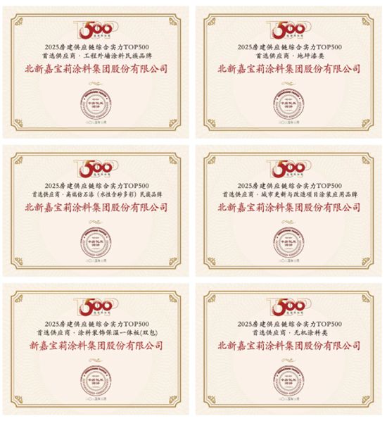 連續9年上榜，攬獲10項大獎！嘉寶莉持續領跑行業！
