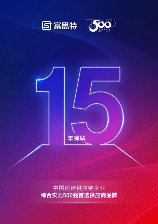 富思特15年蟬聯TOP500首選品牌，戰略合作高增長性持續領跑！