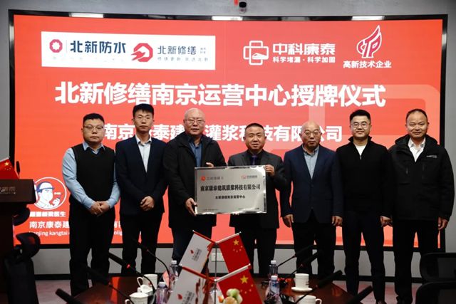 北新修繕南京運營中心授牌儀式在南京舉行