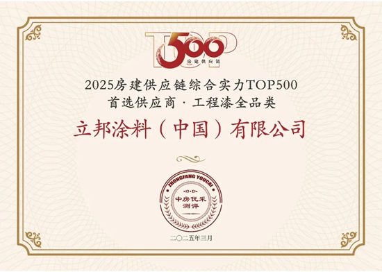 14連冠！13榜登頂！立邦榮獲房建供應鏈500強工程塗料全品類首選TOP1！
