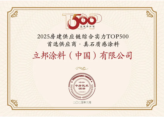 14連冠！13榜登頂！立邦榮獲房建供應鏈500強工程塗料全品類首選TOP1！