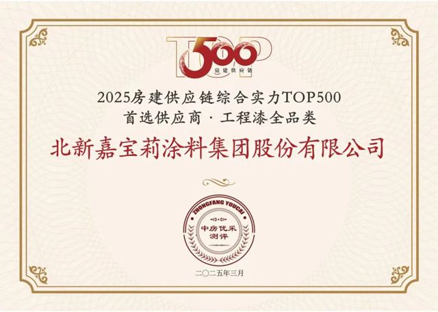 連續9年上榜，攬獲10項大獎！嘉寶莉持續領跑行業！