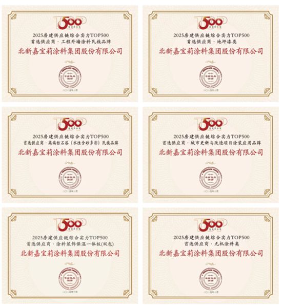 連續9年上榜，攬獲10項大獎！嘉寶莉持續領跑行業！