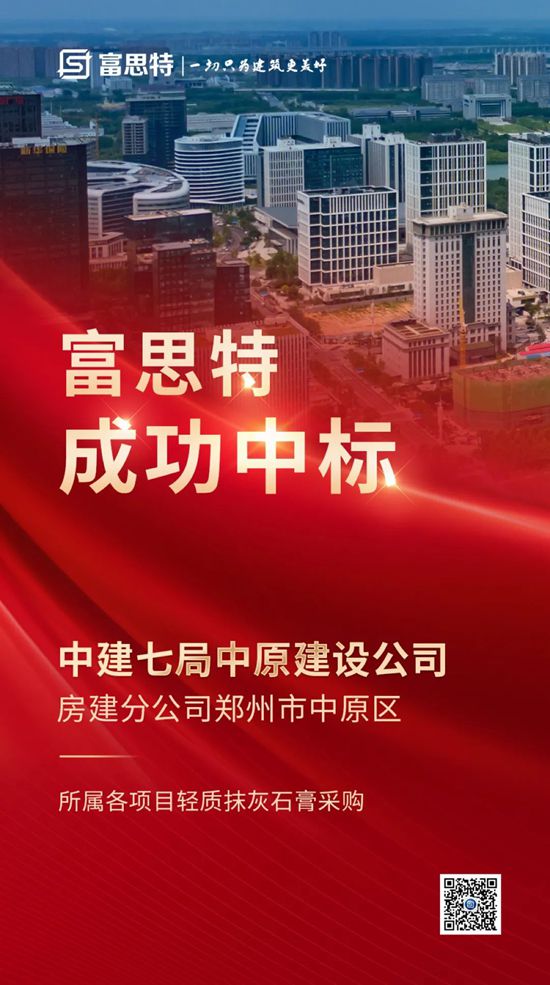 富思特中標中建七局鄭州市中原區輕質抹灰石膏采購