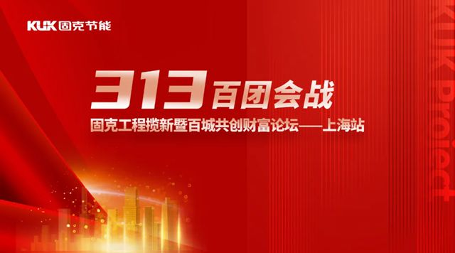 固克節能百團會戰-上海站成功召開！