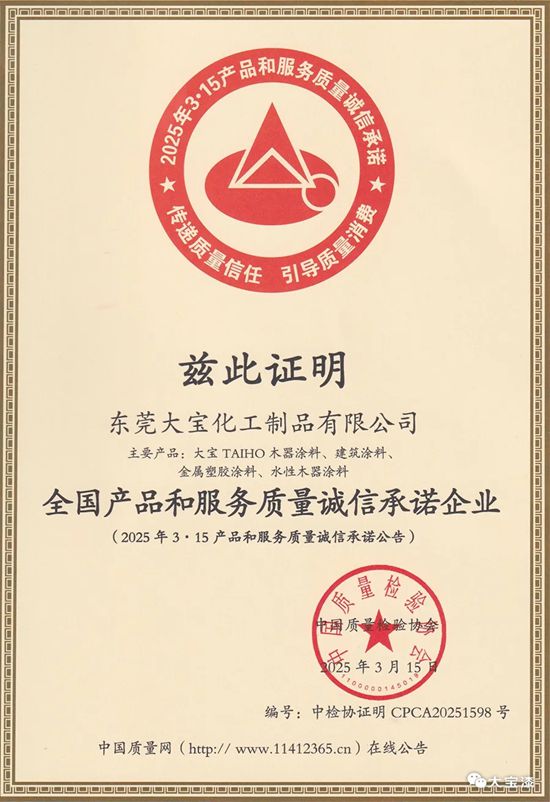 大寶漆獲全國產品和服務質量誠信承諾企業