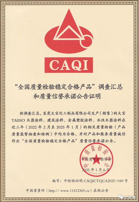 大寶漆獲全國產品和服務質量誠信承諾企業