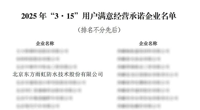 東方雨虹積極響應“3·15”用戶滿意經營承諾，共築誠信消費環境
