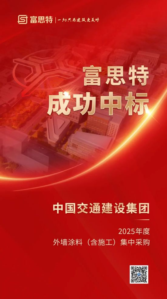 富思特中標中國交通建設集團外牆塗料集中采購