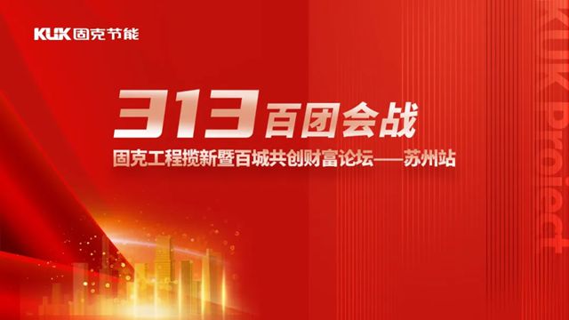 固克313百團會戰-蘇州站成功召開！