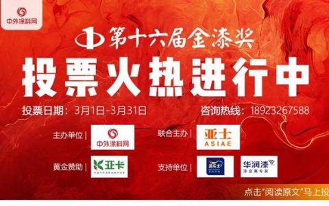 800萬投票見證塗料界“頂流”誕生！第十六屆金漆獎最後7天衝刺