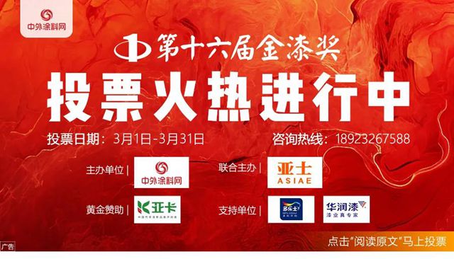 800萬投票見證塗料界“頂流”誕生！第十六屆金漆獎最後7天衝刺
