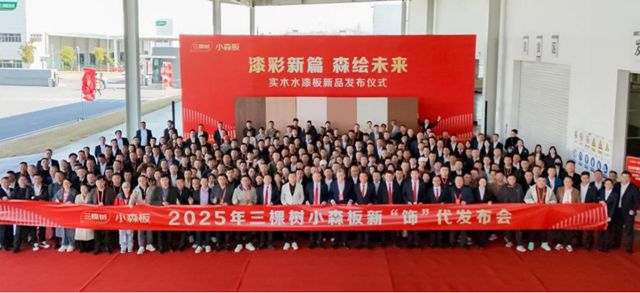 三棵樹小森板新品發布會圓滿舉行 助力建設中國“好房子”