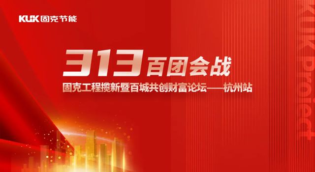 固克313百團會戰 - 杭州站成功召開！