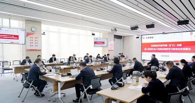 北新建材黨委部署開展深入貫徹中央八項規定精神學習教育