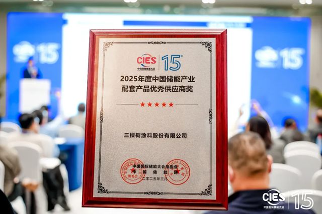 首秀CIES中國儲能大會 三棵樹獲評產業配套產品優秀供應商獎