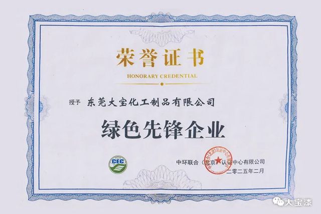 東莞大寶化工獲評綠色先鋒企業，樹立行業綠色標杆！