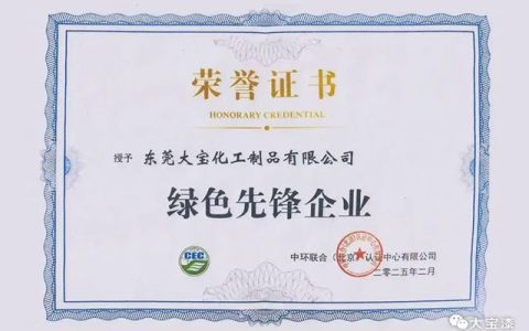 實至名歸！東莞大寶化工榮膺 “綠色先鋒企業”，引領塗料行業低碳轉型