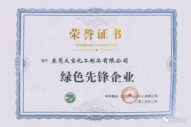 實至名歸！東莞大寶化工榮膺 “綠色先鋒企業”，引領塗料行業低碳轉型