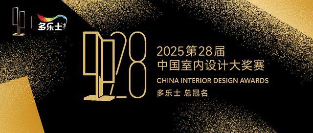 多樂士總冠名 2025 第28屆中國室內設計大獎賽，開啟室內設計新篇章