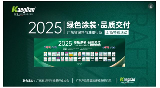 98.7%滿意度背後的增長密碼：卡伊蓮2025“暖城計劃”啟動，邀您共拓千億綠色塗裝藍海