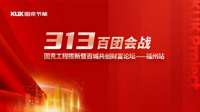 固克313百團會戰 – 福州站成功召開！