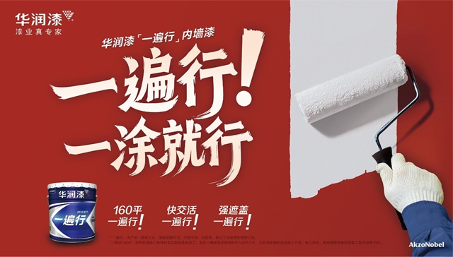 華潤漆“一遍行”內牆漆震撼上市，引領工裝塗裝進入“單塗時代”