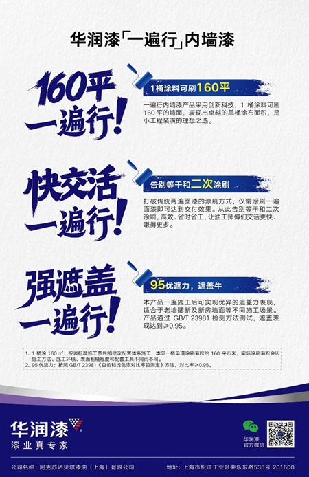 華潤漆“一遍行”內牆漆震撼上市，引領工裝塗裝進入“單塗時代”