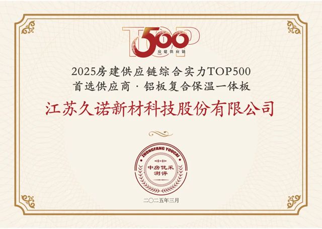 久諾蟬聯"2025房建供應鏈企業綜合實力TOP500首選鋁板複合保溫一體板供應商"榜首！