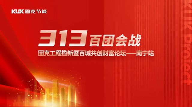 固克313百團會戰 – 南寧站成功召開！