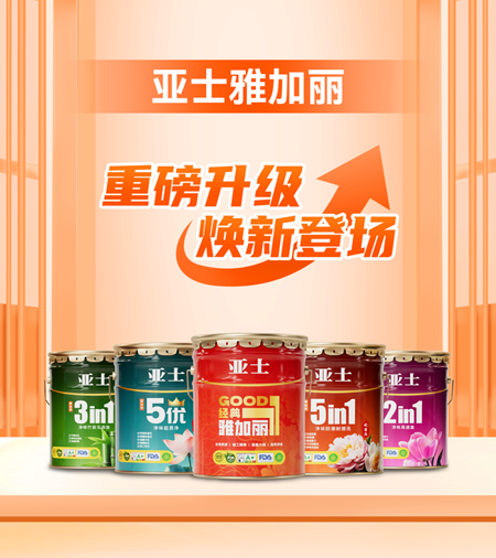 亞士雅加麗全新上市！家的守護，再升級