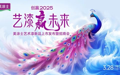 引領行業新潮流！美塗士藝術漆新品發布暨招商會圓滿收官
