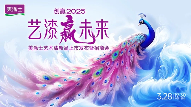 引領行業新潮流！美塗士藝術漆新品發布暨招商會圓滿收官