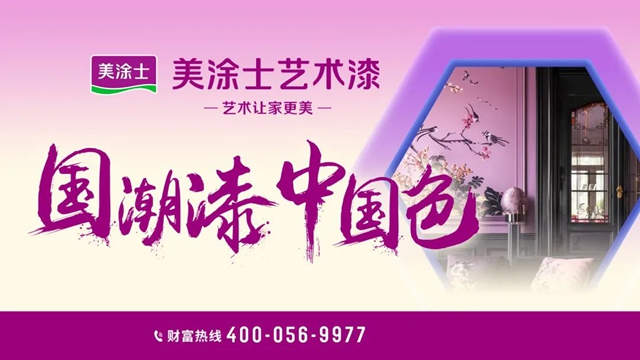 美塗士藝術漆火熱招商正當時，乘煥新東風，共贏百億藝術漆市場