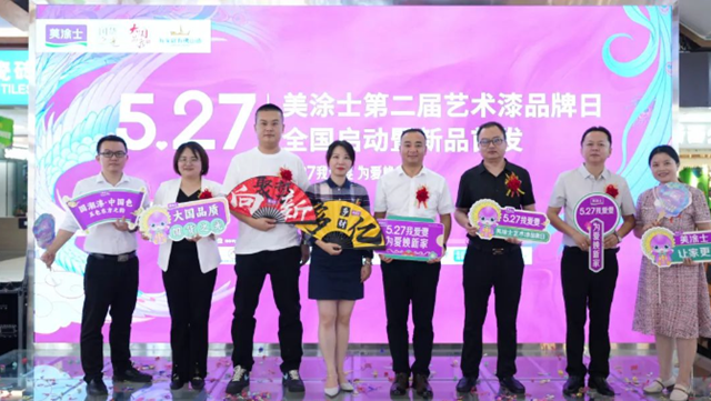 美塗士藝術漆火熱招商正當時，乘煥新東風，共贏百億藝術漆市場