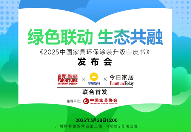 重磅首發！《2025中國家具環保塗裝升級白皮書》正式發布！
