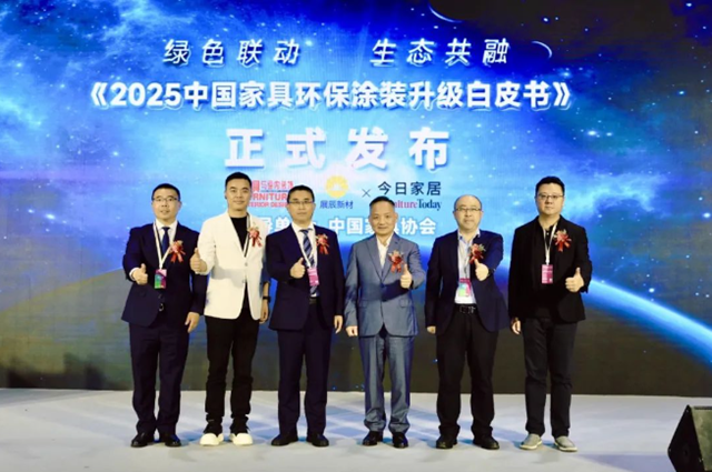 重磅首發！《2025中國家具環保塗裝升級白皮書》正式發布！