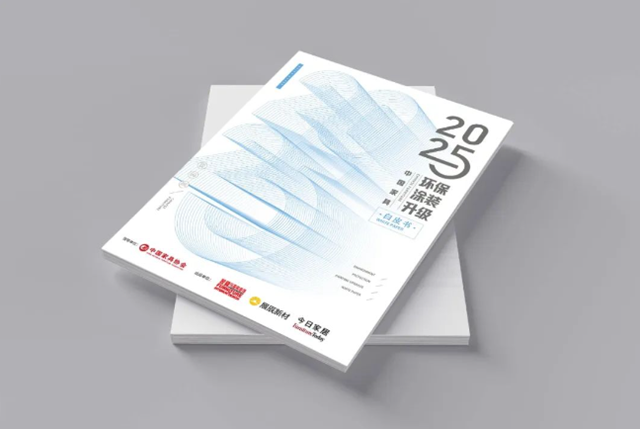 重磅首發！《2025中國家具環保塗裝升級白皮書》正式發布！