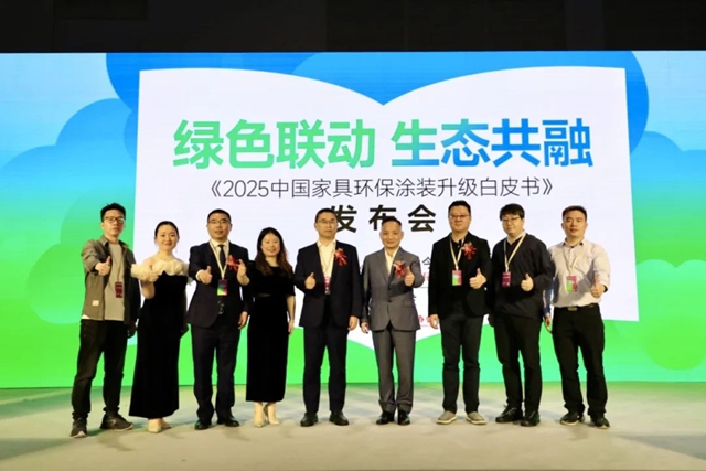 重磅首發！《2025中國家具環保塗裝升級白皮書》正式發布！
