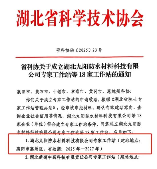 九陽防水獲批成立“專家工作站”，創新能力再添新引擎